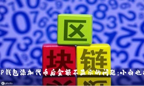 如何解决TP钱包添加代币后金额不显示的问题：小白也能轻松上手