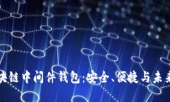 全面揭秘区块链中间件钱包：安全、便捷与未来