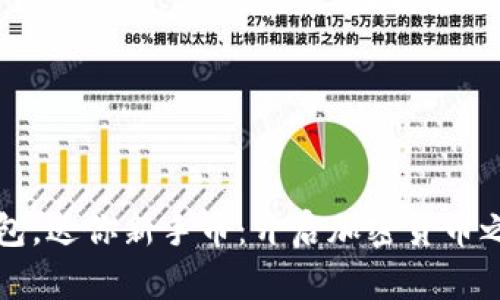 注册数字钱包，送你新手币：开启加密货币之旅的第一步
