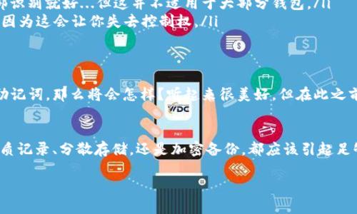   如何安全管理你的TP钱包助记词：数字货币安全新玩法 / 
 guanjianci TP钱包, 助记词, 数字货币, 钱包安全 /guanjianci 

什么是TP钱包？
在当今快速发展的数字货币世界中，钱包的安全性变得尤为重要。TP钱包作为一种新兴数字货币钱包，受到了越来越多用户的青睐。它不仅支持多种加密货币的存储管理，还具备友好的用户界面和优越的安全性。然而，在使用TP钱包的过程中，有一个至关重要的概念，就是“助记词”。那么，什么是助记词呢？

助记词的定义与作用
助记词，顾名思义，是一组能够帮助用户恢复钱包访问权限的词汇。也可以理解为是钱包私钥的一个人性化版本。通常，这组词是由随机生成的12个或24个英文单词组成。只有拥有这些助记词，用户才能快速找到并重新访问自己的数字资产...想象一下，失去了一笔辛辛苦挖掘的比特币，真是让人心痛不已...

为什么助记词如此重要？
助记词不仅是访问钱包的唯一钥匙...同时也是保护你资产安全的第一道防线。如果你的TP钱包被删除，或者你的手机丢失，而你又没有记录下助记词，遗憾的事情就会发生。实际上，大部分的数字资产丢失，都是因为用户没有妥善管理他们的助记词。换句话说，助记词至关重要。

如何安全地存储助记词？
那么，如何才能更安全地存储这些助记词呢？这里有几个实用的建议，希望能帮到大家：
ul
  listrong纸质记录： /strong最简单直接的方法就是将助记词写在纸上，放在一个安全的地方...比如，保险箱或者密码箱。这样既不容易丢失，也不会受到黑客攻击。/li
  listrong分散保存： /strong为了提高安全性，可以将助记词的不同部分分开保存在不同的地方，减少被盗风险...例如，1/3在家，1/3在银行的保险箱，1/3保留给亲密可信赖的朋友。/li
  listrong加密保存： /strong如果你喜欢数字化存储，可以考虑将助记词加密后保存于云端...这样即使被黑客攻击，数据也不会轻易泄露。/li
/ul

助记词的常见误区
在数字货币的初学者中，有些人对助记词存在误解，甚至不以为然。以下是一些常见的误区：
ul
  listrong助记词可以不记录： /strong这绝对是个误区，记住助记词不比存储复杂密码容易多少。有些人以为只要用指纹或面部识别就好...但这并不适用于大部分钱包。/li
  listrong助记词可以简单转化： /strong有些人认为可以简单的复制一个钱包的助记词到另一个…这其实是极其危险的行为，因为这会让你失去控制权。/li
/ul

对于TP钱包助记词的未来展望
数字货币市场在不断发展，助记词的管理和安全性也需要随之调整。想象一下，如果未来的TP钱包可以使用生物识别技术来替代助记词，那么将会怎样？听起来很美好，但在此之前，我们仍然需要更加谨慎地对待助记词的管理。

结论
总的来说，TP钱包助记词在数字资产管理中扮演着至关重要的角色。记住，管理好你的助记词就等同于保护好你的财富。无论是纸质记录、分散存储，还是加密备份，都应该引起足够的重视。这就如同在这个数字化时代里，我们要学会防范潜在的危险...这...才是真正的智慧。

希望你能通过这篇文章，愉快而又安全地享受数字货币世界的精彩。同时，不要忘了对自己的资产多一份警惕与关心。