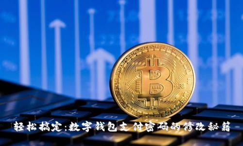 轻松搞定：数字钱包支付密码的修改秘籍