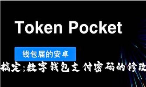 轻松搞定：数字钱包支付密码的修改秘籍