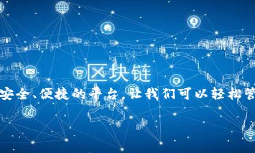 很高兴帮助您了解如何使用TP钱包转币到其他钱包。下面我将详细介绍这个过程，确保您能够顺利完成转账。

### 什么是TP钱包？

TP钱包是一款非常受欢迎的数字资产钱包，支持多种类型的加密货币存储、转账和交易。它的界面简单易用，适合不同层次的用户，无论是新手还是经验丰富的投资者，都能轻松上手。

### 转币的基本步骤

在您开始转币前，有几个基本的准备工作需要先完成：

1. **下载并安装TP钱包**：如果您还没有安装TP钱包，可以在官方应用商店下载并安装。
2. **创建或导入钱包**：按提示创建新钱包或导入已有的钱包。
3. **确保有足够的币**：在转币前，确保您的钱包中有足够的币，以覆盖转账金额和相关的网络手续费。

第一步：打开TP钱包

启动TP钱包应用，输入您的密码并解锁钱包。如果您刚刚创建钱包，确保备份您的助记词，这样可以在以后恢复钱包。

第二步：选择要转账的币种

在主界面上，您将看到钱包中持有的所有数字资产。选择您要转出的币种，点击进入该币种的详情页面。这里会显示您的余额、交易记录等信息。

第三步：发起转账

在币种详情页面，您会看到一个“转账”或“发送”的选项，点击它。然后，您需要输入接收方的钱包地址和转账金额：

ul
  li**接收方地址**：这是您要转账的目标钱包地址。请确保输入正确，因为区块链交易一旦执行是不可逆的.../li
  li**转账金额**：输入您想要转账的具体金额。您还可以查看预计的交易费用。/li
/ul

第四步：确认交易

在输入完接收地址和转账金额后，系统可能会显示一个确认页面。在这里，请您再次核对信息，确保没有错误...

第五步：完成转账

确认无误后，点击“确认”或“发送”按钮，交易就会开始处理。您可以在钱包或相关区块链浏览器中查看交易状态...

常见问题解答

在使用TP钱包转币时，您可能会遇到一些常见的问题，以下是一些解决方案：

h41. 转账失败怎么办？/h4

转账失败可能是由网络拥堵、手续费不足或地址错误等原因导致的。您可以尝试增加手续费并再次发起转账。

h42. 交易显示未确认怎么办？/h4

若交易状态长时间为未确认，这通常是因为网络拥堵。您可以在相关的区块链浏览器输入您的交易哈希，查看具体情况。

h43. 如何确保安全？/h4

永远保持助记词和私钥的安全，不要随意分享信息。同时，务必确保您只使用官方版本的TP钱包应用。

### 总结

转币到另一个钱包其实并不复杂，只需遵循上述步骤，小心输入信息，就能顺利完成。TP钱包为我们提供了一个安全、便捷的平台，让我们可以轻松管理自己的数字资产。一定要时刻关注市场动态和交易费用，选择合适的时机进行转账，以确保您的利益最大化。

希望这些信息能对您在使用TP钱包转币的过程中有所帮助！如果您还有其他问题，欢迎随时提问。