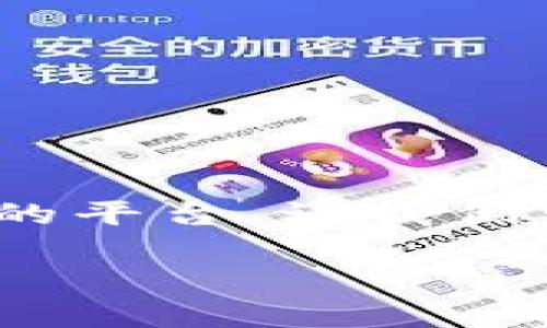 很高兴帮助您了解如何使用TP钱包转币到其他钱包。下面我将详细介绍这个过程，确保您能够顺利完成转账。

### 什么是TP钱包？

TP钱包是一款非常受欢迎的数字资产钱包，支持多种类型的加密货币存储、转账和交易。它的界面简单易用，适合不同层次的用户，无论是新手还是经验丰富的投资者，都能轻松上手。

### 转币的基本步骤

在您开始转币前，有几个基本的准备工作需要先完成：

1. **下载并安装TP钱包**：如果您还没有安装TP钱包，可以在官方应用商店下载并安装。
2. **创建或导入钱包**：按提示创建新钱包或导入已有的钱包。
3. **确保有足够的币**：在转币前，确保您的钱包中有足够的币，以覆盖转账金额和相关的网络手续费。

第一步：打开TP钱包

启动TP钱包应用，输入您的密码并解锁钱包。如果您刚刚创建钱包，确保备份您的助记词，这样可以在以后恢复钱包。

第二步：选择要转账的币种

在主界面上，您将看到钱包中持有的所有数字资产。选择您要转出的币种，点击进入该币种的详情页面。这里会显示您的余额、交易记录等信息。

第三步：发起转账

在币种详情页面，您会看到一个“转账”或“发送”的选项，点击它。然后，您需要输入接收方的钱包地址和转账金额：

ul
  li**接收方地址**：这是您要转账的目标钱包地址。请确保输入正确，因为区块链交易一旦执行是不可逆的.../li
  li**转账金额**：输入您想要转账的具体金额。您还可以查看预计的交易费用。/li
/ul

第四步：确认交易

在输入完接收地址和转账金额后，系统可能会显示一个确认页面。在这里，请您再次核对信息，确保没有错误...

第五步：完成转账

确认无误后，点击“确认”或“发送”按钮，交易就会开始处理。您可以在钱包或相关区块链浏览器中查看交易状态...

常见问题解答

在使用TP钱包转币时，您可能会遇到一些常见的问题，以下是一些解决方案：

h41. 转账失败怎么办？/h4

转账失败可能是由网络拥堵、手续费不足或地址错误等原因导致的。您可以尝试增加手续费并再次发起转账。

h42. 交易显示未确认怎么办？/h4

若交易状态长时间为未确认，这通常是因为网络拥堵。您可以在相关的区块链浏览器输入您的交易哈希，查看具体情况。

h43. 如何确保安全？/h4

永远保持助记词和私钥的安全，不要随意分享信息。同时，务必确保您只使用官方版本的TP钱包应用。

### 总结

转币到另一个钱包其实并不复杂，只需遵循上述步骤，小心输入信息，就能顺利完成。TP钱包为我们提供了一个安全、便捷的平台，让我们可以轻松管理自己的数字资产。一定要时刻关注市场动态和交易费用，选择合适的时机进行转账，以确保您的利益最大化。

希望这些信息能对您在使用TP钱包转币的过程中有所帮助！如果您还有其他问题，欢迎随时提问。