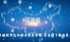 区块链钱包的安全隐患分析：您值得了解的真相