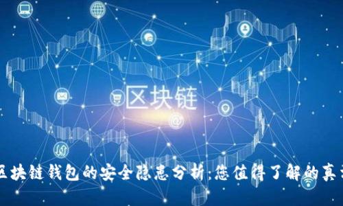 区块链钱包的安全隐患分析：您值得了解的真相