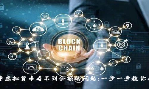 如何解决TP钱包中虚拟货币看不到余额的问题：一步一步教你看懂你的数字资产