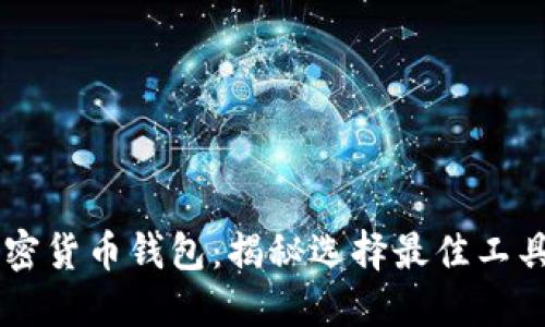 马来西亚加密货币钱包：揭秘选择最佳工具的终极指南