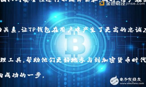   TP钱包安卓版最新下载：体验安全、便捷的数字资产管理之旅！ / 

 guanjianci TP钱包, 安卓钱包, 数字资产, 加密货币 /guanjianci 

引言：数字资产管理的新时代

在这个数字化飞速发展的时代，我们的生活日益与互联网紧密相连，尤其是在金融领域，传统的财务管理方式正逐渐被新兴的数字资产管理工具所取代。而TP钱包作为近年来崭露头角的一款数字资产管理工具，以其卓越的功能和用户体验，成为了许多加密货币爱好者的首选。今天，我们要深入探讨TP钱包安卓版最新的下载和使用体验，这...真的值得一试吗？

第一部分：什么是TP钱包

在深入了解TP钱包之前，首先要弄清楚什么是数字资产。简单来说，数字资产是以电子形式存在的货币或资产，如比特币、以太坊等。这些资产的价值不仅依赖于全球市场的动态变化，还受到技术创新的推动。而TP钱包恰恰是在这样的背景下应运而生的，它不仅支持多种类型的数字资产，还具备众多安全保护措施。

第二部分：TP钱包的核心功能

TP钱包之所以能快速俘获用户的心，离不开它的一些优质功能。首先，TP钱包的界面设计非常友好，无论是新手还是资深用户，都能够轻松上手。其独特的多链支持，让用户能够在一个平台上管理多种加密货币，真正实现了一站式服务。更难能可贵的是，TP钱包的安全性，其内置的多重签名和冷热钱包分离技术，给用户提供了更高的资产安全保障。

第三部分：关于TP钱包安卓版的更新与下载方法

随着电子产品和操作系统的不断升级，TP钱包也在不断更新以适应市场需求。近日，TP钱包团队发布了最新的安卓版，改善了用户体验，修复了一些已知问题，更加稳定。要下载最新版本的TP钱包，用户只需前往手机应用商店（如Google Play）搜索“TP钱包”，即可找到最新的安装包进行下载。除了标准的下载方式，用户还可以访问TP钱包的官方网站进行直接下载，这样可以避免一些第三方应用带来的安全隐患。

第四部分：如何使用TP钱包进行交易

下载完成后，用户需要创建一个新账户或导入已有的钱包地址。在创建账户的过程中，TP钱包会生成一组助记词，这也是你资产安全的关键。在这其中，有些用户可能会感到疑惑：“助记词...真的那么重要吗？” 答案是肯定的，助记词相当于一个钥匙，不可泄露。在创建完成后，用户可以通过简单的步骤进行充值、提现和交易。TP钱包支持的交易方式多种多样，包括ETC、USDT等主流币种，操作简便，却能高效获取收益。

第五部分：TP钱包的安全性分析

对于每一个数字资产用户来说，安全性永远是最重要的考量。TP钱包通过多重加密技术以及用户隐私保护，确保用户的资产不会被恶意攻击。比如，TP钱包会定期进行安全漏洞检测，并且有专业的团队对安全性进行不断评估和。同时，用户在使用过程中，也需提高警惕，定期备份助记词，避免因遗失或忘记而造成资产损失。

第六部分：社区与支持

TP钱包不仅是一个技术产品，更是一个尊重用户反馈的社区。官方会定期在社交媒体上发布更新日志，征集用户意见。在这个过程中，用户不仅是产品的使用者，更是产品的参与者。这种良好的互动关系，让TP钱包在用户中产生了更高的忠诚度。同时，TP钱包的客服团队也积极响应用户的问题，支持多种语种，让全球用户都能享受到优质的服务。

第七部分：结语：值得信赖的数字资产管理选择

综上所述，TP钱包凭借其出色的用户体验、安全性以及社区支持，成为了一个极具竞争力的数字资产管理平台。在这数字化浪潮不断推向前进的今天，它为广大用户提供了一个安全、便捷的资产管理工具，帮助他们更好地参与到加密货币时代中来。无论你是初次接触数字资产的新人，还是已经在这个市场中沉浮多时的资深玩家，TP钱包都能满足你的需求。现在就通过官方渠道下载最新的TP钱包安卓版，开启你的数字资产管理之旅吧！

这...就是我对TP钱包的全面分析，希望能对你有所帮助。通过进一步的使用与反馈，我们期待未来能见到TP钱包更加优秀的表现和进步。加密货币的世界广阔而复杂，选择一个可靠的工具就是走向成功的一步。