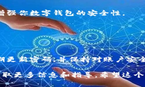 要在京东设置数字钱包密码，可以按照以下步骤进行：

### 1. 打开京东APP
首先，确保你已经下载安装了最新版本的京东APP。打开应用程序并登录你的账号。如果你还没有账号，可以先注册一个新账号。

### 2. 进入“我的京东”
在主页上方，点击“我的京东”图标，通常这个图标是在右下角的。进入个人中心后，你会看到多项服务选项。

### 3. 进入“数字钱包”
在个人中心页面，向下滚动，找到“数字钱包”选项。这个选项可能在“我的资产”或类似的下。点击进入数字钱包界面。

### 4. 设置密码
在数字钱包页面，找到“安全设置”或者“设置密码”选项。点击它后，你会看到输入新密码的框。通常，数字钱包密码需要包含字母和数字，建议设置一个不容易被猜到的密码，以确保你的账户安全。

### 5. 确认密码
输入新密码后，系统可能会要求你再次输入一次确认密码。确认无误后，点击“确定”或“保存”按钮。

### 6. 安全提示
设置完成后，建议你查看一下相关的安全设置，例如开启二步验证等。这将进一步增强你数字钱包的安全性。

### 7. 测试密码
最后，为确保设置顺利，尝试通过数字钱包进行小额交易，检查密码是否设置成功。

### 总结
设置数字钱包密码的过程相对简单，只需按照上述步骤操作即可。不过，别忘了定期更新密码，并保持对账户安全的关注。这样，你的京东购物体验才会更加安心。

如果在操作过程中遇到任何问题，可以随时参考京东的客户支持或帮助中心，以获取更多信息和指导。希望这个指南能对你有所帮助！