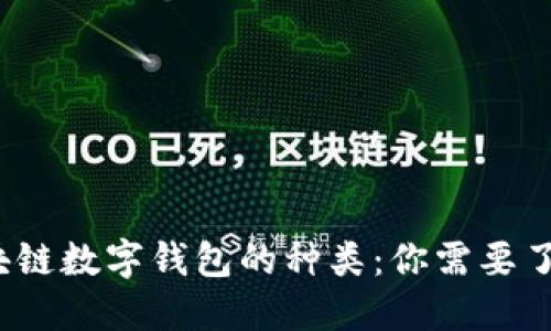 探索区块链数字钱包的种类：你需要了解哪些？