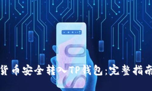 如何将数字货币安全转入TP钱包：完整指南与实用技巧