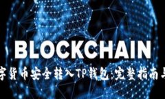 如何将数字货币安全转入TP钱包：完整指南与实用