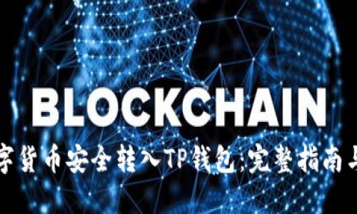 如何将数字货币安全转入TP钱包：完整指南与实用技巧