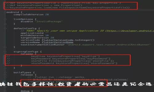 区块链钱包多样性：投资者的必需品还是冗余选择？
