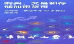 深入了解TP钱包中的火币链矿工费：如何降低你的