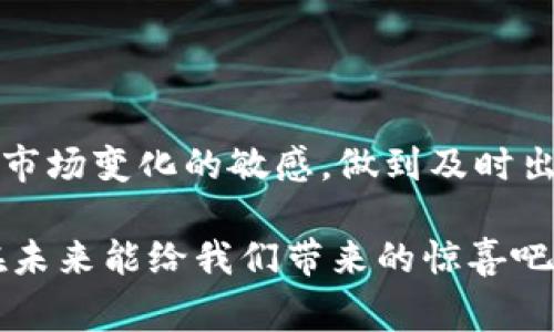 Babydoge币：最佳钱包选择与使用指南/  
Babydoge, 钱包, 加密货币, 投资/Guanjianci

什么是Babydoge币？

在这一瞬息万变的加密货币世界中，Babydoge币凭借其独特的社区文化和可爱的品牌形象迅速占据了市场的注意力。那么，Babydoge币究竟是什么呢？简单来说，Babydoge币是一种基于区块链技术的加密资产，以“狗狗币”（Dogecoin）为灵感，其目标是吸引更多的用户，尤其是年轻的投资者。

值得一提的是，不仅仅是它的名字吸引人，Babydoge币还有许多有趣的特点，比如每笔交易都会自动分配一部分用于给持有者奖励。这让不少投资者看到了长线持有的潜力...而这正是它风靡一时的原因。

为什么选择Babydoge币？

在众多加密货币中，选择Babydoge币有几个理由。首先，它拥有一个非常活跃的社区，社区成员之间积极互动，不断推动项目的发展。同时，Babydoge币背后有一些慈善活动，这让它在追求经济利益的同时，也为社会贡献了一份力量。

而且，Babydoge币的交易费用相对较低，不妨想象一下——在你喝着咖啡的同时，电子钱包里的Babydoge币也在安静地增值...

Babydoge币放哪个钱包？

这是每一个新用户都必然要问的问题。选择合适的钱包不仅关乎资产的安全，实际上也影响到你对整个加密货币生态的体验。首先我们要了解，不同类型的钱包各有其优缺点。

h4中心化钱包/h4

中心化钱包如交易所提供的钱包，虽然使用方便，但其安全性并不高。在这些平台上，只要上不下跌的风险很大。对于Babydoge币的投资者来说，虽然在交易所进行操作非常直观，但长线持有却不建议仅依赖中心化钱包。

h4去中心化钱包/h4

相对来说，我个人更推荐去中心化钱包，比如MetaMask或Trust Wallet。这类钱包的安全性更高，因为用户对自己的私钥拥有完全的控制权。只要妥善保管好自己的助记词，就几乎可以避免丢失资产的风险...

h4硬件钱包/h4

如果你是一个重度投资者，或者打算长期持有Babydoge币，甚至不想随便交易，那么硬件钱包会是你的最佳选择。它能够将你的私钥离线储存，从而最大程度降低被黑客攻击的风险。然而，硬件钱包也意味着你需要额外投入一些资金...这一点必须考虑周全。

如何安全地存储Babydoge币？

存储Babydoge币不止是把它放到某个钱包里那么简单，我们还需要考虑一些安全措施。首先是提升账户的安全性，比如尽量启用双重身份验证，避免使用简单的密码。想象一下——如果有人轻易进入你的账户，所有的努力都可能化为泡影…

同时，要定期检查你的钱包地址是否存在异常交易，坚持记录每次交易和相关收据。如果有任何异常情况，及时联络支持团队，这样可以及时处理可能出现的问题...这已经成为一个不可忽视的保护意识。

如何从钱包中提取Babydoge币？

假如你想出售Babydoge币，又或者转移资产到其他钱包，你需要了解提取的流程。通常，从去中心化钱包提取Babydoge币相对简单，只需确认收款地址和提取金额即可。这时候，如果你选择了稳定的网络环境，基本上不会出现太多延迟的情况…

反之，从中心化钱包提取资产则可能会涉及各种手续，需要遵循平台规定的提取流程。这其中可能会有手续费或者一些限制，比如最低提取限制，这一点绝对要注意，因为可能会变得非常麻烦...你可不想因为一点小错误而错过机会。

Babydoge币的未来展望

展望未来，Babydoge币似乎有着无限的可能。尽管市场波动不断，但随着更多的用户和投资者加入，Babydoge币的发展空间仍然是非常可观的。再加上其独特的社区文化，让人不得不期待......

总结

总而言之，Babydoge币作为一款新兴的加密资产，绝对值得关注。在选择钱包时，务必要考虑好安全性与便利性的平衡。同时，保持对市场变化的敏感，做到及时出入市场，将自己的投资风险降低到最低…这是我们每一个投资者应尽的责任。

无论你是刚入门的小白，还是有经验的投资者，了解Babydoge币的特性及其存储方式，对你无疑是一个加分项。让我们一起期待它在未来能给我们带来的惊喜吧！
