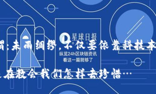 besisi/besisi
数字钱包, 钱包丢失, 数字货币, 手机安全/guanjianci

数字钱包丢失的痛苦：我该怎么办？

当今社会，数字钱包已经成为我们生活中重要的一部分。无论是付款、转账，还是存储我们的资产，数字钱包给我们带来了极大的便利。但是，失去这个小小的“金融助手”—数字钱包APP，可能会让我们陷入深深的焦虑与无助... 我知道，这种感觉...真的很困扰。

数字钱包丢失的风险

想象一下，你刚刚在外面买了一杯奶茶，心情正好，结果发现手机怎么也找不到了...那种心急如焚的感觉...有没有？更何况，手机里如果存在着你的数字钱包，里面可能储存着可观的财富，这时候，心里不禁暗想：这些钱会不会受到威胁？

数字钱包丢失后，最严重的风险无疑是资产的丢失和被盗。即使是手机的密码保护，如果没有即时的应对措施，也可能存在信息泄露的风险。为了避免这些潜在的危险，我们需要采取一些快速的措施——这样才能把损失降到最低。

如果我丢失了数字钱包，应该如何操作？

好吧，接下来就让我们来详细探讨一下如何应对数字钱包丢失的问题…

h4第一步：立即冻结账户/h4

丢失数字钱包后，第一步就是要迅速行动，立即联系你的数字钱包服务商，要求冻结账户。这是为了确保你的资产不被他人盗取。在这一过程中，可以通过客服热线或者他们的官方网站找到应急联系方式。记得准备好相关信息，这将会加快处理速度。

h4第二步：更改相关密码/h4

接下来，迅速更改你和数字钱包相关的一切密码。包括电子邮件、社交媒体，甚至是手机解锁密码。确保你的身份信息不被利用… 这时候，可能会想：为什么当初不设一个更复杂的密码？这真的是在提醒我们，一定要重视安全性，别嫌麻烦…

h4第三步：监控账户动态/h4

期间，务必要密切关注你的账户动态。如果发现有任何异常交易，立刻截图并记录下来，方便后续与客服沟通。这种焦虑的心情，确实不好受…但是，镇定下来，尽量保持理智，它能帮助你做出正确的决策。

h4第四步：向警方报告/h4

如果数字钱包里有不少财产丢失，并且怀疑被盗，建议你尽快向当地警方报案。虽然可能不是每个案件都会被重视，但是，官方报案可以作为后期追诉的重要依据。在这一刻，或许会想：“我真该多备份资料啊！”

数字钱包的选择与未来的安全措施

当一切忙乱的处理过后，我想...是时候思考一下我们日后的数字钱包选择了。好的数字钱包，安全性和用户体验同样重要。要确保你的数字钱包具备：

ul
li双重认证功能/li
li加密数据存储/li
li紧急冻结账户的选项/li
li良好的用户评价和技术支持/li
/ul

有时候，科技就是这样一把双刃剑…我们享受着便利的同时，也不能掉以轻心，始终保持警觉，才能更好地保护自己资产。

结语：数字化时代的警惕与成长

随着科技不断进步，数字化时代的到来，数字钱包的使用会愈发普及。在享受便利的同时，我们更需要不断提升自己的安全意识…正所谓：未雨绸缪，不仅要依靠科技本身的安全，也需要我们自身的警惕与应对能力。在这个瞬息万变的时代，始终保持对安全性的关注，才能更稳妥地驾驭数字时代的浪潮。

最后，丢失数字钱包，虽是一次痛苦的经历，但同时也是一次成长的机会。希望大家在遇到这样的情况时，能够从容应对...毕竟，生活总是在教会我们怎样去珍惜…