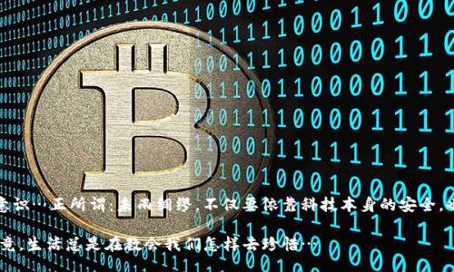 besisi/besisi
数字钱包, 钱包丢失, 数字货币, 手机安全/guanjianci

数字钱包丢失的痛苦：我该怎么办？

当今社会，数字钱包已经成为我们生活中重要的一部分。无论是付款、转账，还是存储我们的资产，数字钱包给我们带来了极大的便利。但是，失去这个小小的“金融助手”—数字钱包APP，可能会让我们陷入深深的焦虑与无助... 我知道，这种感觉...真的很困扰。

数字钱包丢失的风险

想象一下，你刚刚在外面买了一杯奶茶，心情正好，结果发现手机怎么也找不到了...那种心急如焚的感觉...有没有？更何况，手机里如果存在着你的数字钱包，里面可能储存着可观的财富，这时候，心里不禁暗想：这些钱会不会受到威胁？

数字钱包丢失后，最严重的风险无疑是资产的丢失和被盗。即使是手机的密码保护，如果没有即时的应对措施，也可能存在信息泄露的风险。为了避免这些潜在的危险，我们需要采取一些快速的措施——这样才能把损失降到最低。

如果我丢失了数字钱包，应该如何操作？

好吧，接下来就让我们来详细探讨一下如何应对数字钱包丢失的问题…

h4第一步：立即冻结账户/h4

丢失数字钱包后，第一步就是要迅速行动，立即联系你的数字钱包服务商，要求冻结账户。这是为了确保你的资产不被他人盗取。在这一过程中，可以通过客服热线或者他们的官方网站找到应急联系方式。记得准备好相关信息，这将会加快处理速度。

h4第二步：更改相关密码/h4

接下来，迅速更改你和数字钱包相关的一切密码。包括电子邮件、社交媒体，甚至是手机解锁密码。确保你的身份信息不被利用… 这时候，可能会想：为什么当初不设一个更复杂的密码？这真的是在提醒我们，一定要重视安全性，别嫌麻烦…

h4第三步：监控账户动态/h4

期间，务必要密切关注你的账户动态。如果发现有任何异常交易，立刻截图并记录下来，方便后续与客服沟通。这种焦虑的心情，确实不好受…但是，镇定下来，尽量保持理智，它能帮助你做出正确的决策。

h4第四步：向警方报告/h4

如果数字钱包里有不少财产丢失，并且怀疑被盗，建议你尽快向当地警方报案。虽然可能不是每个案件都会被重视，但是，官方报案可以作为后期追诉的重要依据。在这一刻，或许会想：“我真该多备份资料啊！”

数字钱包的选择与未来的安全措施

当一切忙乱的处理过后，我想...是时候思考一下我们日后的数字钱包选择了。好的数字钱包，安全性和用户体验同样重要。要确保你的数字钱包具备：

ul
li双重认证功能/li
li加密数据存储/li
li紧急冻结账户的选项/li
li良好的用户评价和技术支持/li
/ul

有时候，科技就是这样一把双刃剑…我们享受着便利的同时，也不能掉以轻心，始终保持警觉，才能更好地保护自己资产。

结语：数字化时代的警惕与成长

随着科技不断进步，数字化时代的到来，数字钱包的使用会愈发普及。在享受便利的同时，我们更需要不断提升自己的安全意识…正所谓：未雨绸缪，不仅要依靠科技本身的安全，也需要我们自身的警惕与应对能力。在这个瞬息万变的时代，始终保持对安全性的关注，才能更稳妥地驾驭数字时代的浪潮。

最后，丢失数字钱包，虽是一次痛苦的经历，但同时也是一次成长的机会。希望大家在遇到这样的情况时，能够从容应对...毕竟，生活总是在教会我们怎样去珍惜…