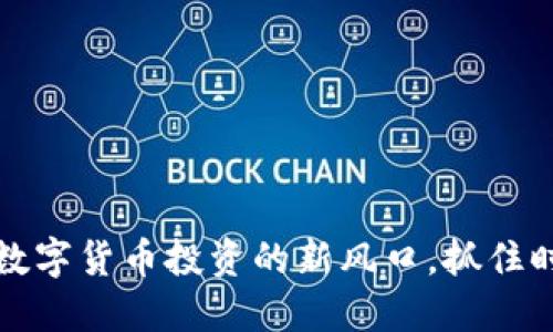 TP交易所：数字货币投资的新风口，抓住时代的机遇!