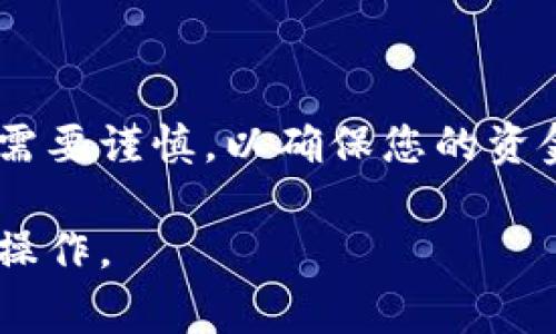 提币到TP钱包的过程相对简单，但需要您小心操作，以确保资金安全。以下是详细的步骤说明，以及一些注意事项。

步骤一：下载并安装TP钱包
首先，您需要在手机或电脑上下载和安装TP钱包。如果您是手机用户，可以在App Store或Google Play搜索“TP Wallet”进行下载。在官网上也可以找到下载链接，确保下载的是官方版本，以避免安全风险。

步骤二：创建或导入钱包
安装完毕后，打开TP钱包。如果您是新用户，可以选择创建一个新的钱包。按照提示设置密码，并备份好助记词。如果您已经有其他钱包的助记词，可以选择导入钱包，输入助记词完成导入。

步骤三：确认提币平台
提币的第一步是确认您从哪个交易平台提币。登录到您选择的交易所账户，找到您要提取的币种。例如，比特币、以太坊等。确保该平台支持提币到TP钱包。

步骤四：获取TP钱包地址
在TP钱包中，选择您要接收的币种，点击“接收”按钮，系统会生成一个钱包地址。您可以选择复制地址，或者使用二维码。这是用于提币的目标地址，确保准确无误。

步骤五：提币申请
回到交易所，找到“提币”或“出币”选项。粘贴您刚刚复制的TP钱包地址，输入提币数量。务必再次确认您输入的地址是正确的，因为一旦转账完成，资金将无法找回。

步骤六：注意安全和手续费
大多数交易所会收取一定的手续费，确认这些信息，并确保您的余额足以覆盖您提取的数量以及手续费。此外，有些交易所会要求进行二次验证，比如手机短信验证码或谷歌验证。

步骤七：提交提币申请
确认无误后，点击“提交”或“确认”提币申请。系统会处理您的请求，您可以在交易所的“提币记录”中查看状态。一般情况下，提币需要一定的网络确认时间，这可能从几分钟到数小时不等。

步骤八：在TP钱包中确认到账
一旦交易所处理完毕，您可以在TP钱包中查看到账情况。点击相应的币种，查看余额是否发生变化。

注意事项
ul
  li永远不要将您的助记词和密码透露给任何人。/li
  li尽量将少量资金先进行测试转账，以确保提币程序正常。/li
  li确认提币地址的准确性，不要在不同的区块链之间混淆地址。/li
/ul

总结
提币到TP钱包是一个相对简单的过程，只需按照上述步骤小心进行操作即可。但每一步都需要谨慎，以确保您的资金安全。希望这篇文章对您有所帮助，如有任何疑问，请随时留言。

上述内容涵盖了提币至TP钱包的基本流程和注意事项，确保用户可以顺利、安全地完成此操作。