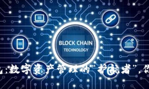 区块链钱包：数字资产管理的“护航者”，你了解多少？