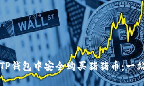 如何在TP钱包中安全购买猪猪币：一站式指南