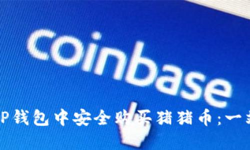 如何在TP钱包中安全购买猪猪币：一站式指南