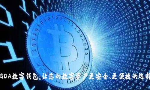 “GDA数字钱包：让您的数字资产更安全、更便捷的选择”