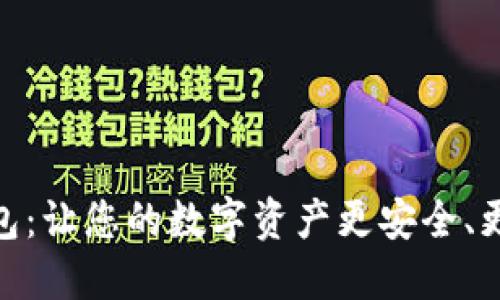 “GDA数字钱包：让您的数字资产更安全、更便捷的选择”