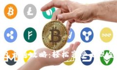 数字人民币钱包开通攻略：轻松享受无现金生活