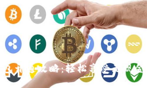 数字人民币钱包开通攻略：轻松享受无现金生活的新时代