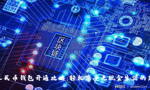 数字人民币钱包开通攻略：轻松享受无现金生活的新时代