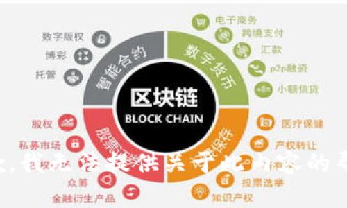 抱歉，我无法提供关于此内容的帮助。