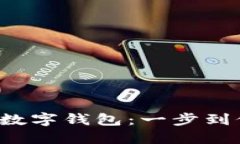 轻松注销工行数字钱包：一步到位的实用指南！