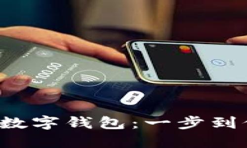 轻松注销工行数字钱包：一步到位的实用指南！