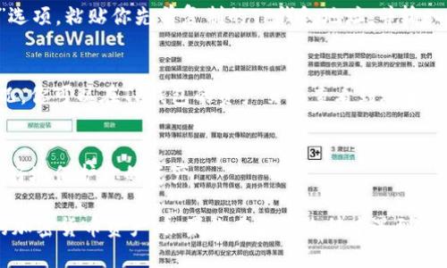 将加密货币存放到TP钱包（TokenPocket钱包）需要一些步骤，以下是一个简单的指南，帮助你将币存入TP钱包。

第一步：下载并安装TP钱包
首先，确保你的设备上已经安装了TP钱包应用。如果还没有，请前往对应的应用商店（如Apple Store或Google Play）搜索并下载“TokenPocket”。安装完成后，打开应用并进行初次设置。

第二步：创建一个新钱包或导入已有钱包
当你第一次打开TP钱包时，你会看到两个选项：创建新钱包或导入已有钱包。如果你是新手，选择“创建新钱包”。仔细阅读并接受相关条款，系统将引导你设置密码和备份助记词。如果你是已有钱包用户，选择“导入已有钱包”，然后输入你的助记词或私钥进行导入。

第三步：选择要存入的币种
一旦钱包创建完成，你会看到TP钱包支持多种加密货币。你可以在首页上找到“资产”选项，点击进入。根据需要，你可以选择你想要存放的币种，如以太坊（ETH）、比特币（BTC）等。如果你的币种不在钱包支持列表中，可能需要添加相应的自定义代币。

第四步：获取存款地址
在钱包中找到你想存放的币种后，点击该币种，系统会为你生成一个专属的存款地址。这通常是一个由字母和数字组成的字符串，非常重要！你需要将这个地址复制下来，以便在从其他交易所或钱包转币时使用。

第五步：从其他平台转币到TP钱包
现在，你可以从其他钱包或交易所转账到你的TP钱包了。登录你要转出币的交易所账户，找到“提现”或“转出”选项，粘贴你先前复制的TP钱包地址，并输入你要转移的币种和数量。确认信息无误后，提交转账请求。

第六步：等待确认
转账提交后，等待区块链的确认。通常，这个过程可能需要几分钟到数小时不等，具体时间取决于网络拥堵情况。你可以在TP钱包的资产页面查看到账状态，一旦确认成功，你应该就能在钱包中看到你的币了。

第七步：安全性和备份
最后，务必确保你的TP钱包安全。定期备份助记词，不要轻易分享。建议开启双重认证等安全措施，这样可以更好地保护你的资产。

总结一下，将币放入TP钱包其实是一个相对简单的过程。通过遵循以上步骤，你将能够安全地存储和管理你的加密货币资产。如果你在操作过程中遇到问题，TP钱包的官方文档和客服支持都可以为你提供帮助。