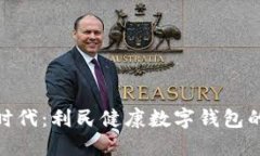 穿越数字时代：利民健康数字钱包的全新体验