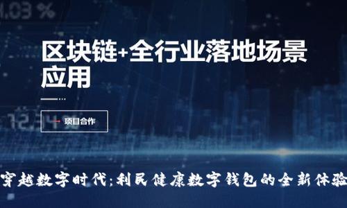 穿越数字时代：利民健康数字钱包的全新体验