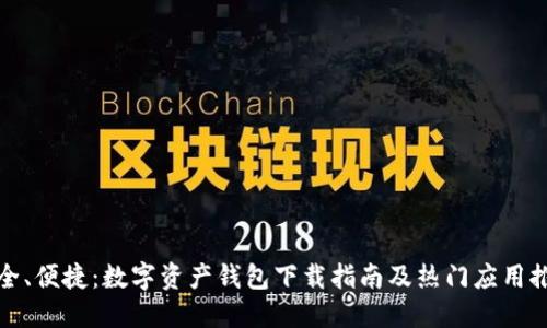 安全、便捷：数字资产钱包下载指南及热门应用推荐
