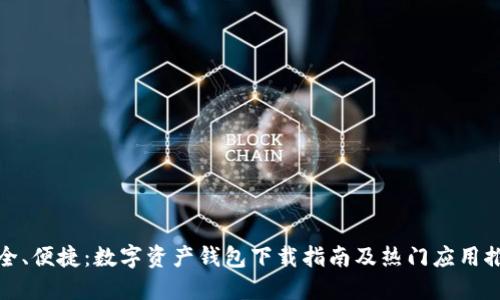 安全、便捷：数字资产钱包下载指南及热门应用推荐