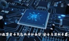 揭开CO数字货币钱包的神秘面纱：安全与便利并存