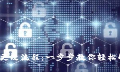 数字钱包实名认证更改流程：一步步教你轻松解决身份验证问题！