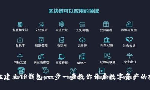 如何轻松建立TP钱包：一步一步教你开启数字资产的安全旅程