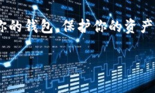 钱包助记词是用于恢复或访问加密货币钱包的关键组件，它通常由一组随机生成的单词组成。正确输入助记词是确保安全和访问你的数字资产的关键步骤。接下来，我将详细介绍如何输入钱包助记词，确保您可以顺利地访问您的加密钱包。

什么是钱包助记词？
钱包助记词，也称为恢复短语，是一个用于生成私钥的单词序列。通常，这些单词是从一个标准词表中选择的，例如 BIP39（比特币改进提案39）。助记词通常由 12 到 24 个单词组成，每个单词之间用空格分隔。

钱包助记词的功能
助记词的主要功能是帮助用户恢复钱包。无论你是更换设备、丢失手机，还是重装钱包应用，输入正确的助记词都能让你重获对钱包的访问。记住：只要你有助记词，就能恢复你的钱包...这就是它的魔力所在。

如何输入钱包助记词
输入钱包助记词的过程通常很简单，具体步骤如下：

h41. 找到钱包应用/h4
首先，打开你所使用的钱包应用。例如，MetaMask、Trust Wallet 或者其他任何加密货币钱包。确保你下载了官方版本，也就是说...不要被假冒应用欺骗。

h42. 选择恢复钱包/h4
在钱包的启动界面上，通常会有一个选项让你选择“恢复钱包”或者“导入钱包”。当你点击这个选项时，系统会提示你输入你的助记词。

h43. 输入助记词/h4
在新的输入框中，你需要按照正确的顺序输入助记词。小心！输入的每一个单词都必须准确无误——字母的顺序、拼写错误都可能导致无法恢复钱包。大多数应用会提示你单词的格式（例如：小写字母）...

h44. 完成恢复/h4
输入完助记词后，确认你已输入的每一个单词都是正确的。一般来说，钱包会要求你再次确认一遍，然后点击“恢复”或者“导入”按钮。然后，耐心等待...恢复过程一般不会太久。

助记词输入的常见错误
在输入助记词时，一些常见错误会妨碍你成功恢复钱包：
ul
    listrong拼写错误：/strong助记词的拼写必须完全一致，甚至是大小写也会影响结果。/li
    listrong顺序错误：/strong同样的单词如果顺序不对也会造成失败的恢复。/li
    listrong缺失单词：/strong如果你漏掉了一个或多个单词，系统自然无法帮助你恢复。/li
/ul

如何安全存储助记词
助记词的安全存储至关重要，以下是一些建议：
ul
    listrong纸质备份：/strong将助记词写在纸上，避免存储在电子设备中，这样可以防止黑客入侵。/li
    listrong多处分散：/strong不要将完整的助记词保存在一个地方，考虑将其分开，存储在多个安全位置。/li
    listrong定期检查：/strong定期检查备份的完整性，确保没有损坏或丢失。/li
/ul

总思考
虽然输入钱包助记词的过程看似简单，但它却是我们保护数字资产的重要环节。记住，助记词就像你加密货币世界的钥匙——它必须安全、准确地保管。如果你觉得...这听起来有点复杂，不妨请教朋友或者寻求专业人士的帮助。

总结
钱包助记词是您进入加密货币世界的钥匙，输入过程中务必谨慎小心。只要按照步骤输入，就能顺利地恢复你的钱包，保护你的资产免受损失。对许多人来说，这一过程...不仅仅是技术上的操作，更是对财务安全的理解和承担。 

希望这篇文章能给你提供有价值的信息，让你在使用加密钱包的旅程中更为顺畅和安全！