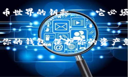 钱包助记词是用于恢复或访问加密货币钱包的关键组件，它通常由一组随机生成的单词组成。正确输入助记词是确保安全和访问你的数字资产的关键步骤。接下来，我将详细介绍如何输入钱包助记词，确保您可以顺利地访问您的加密钱包。

什么是钱包助记词？
钱包助记词，也称为恢复短语，是一个用于生成私钥的单词序列。通常，这些单词是从一个标准词表中选择的，例如 BIP39（比特币改进提案39）。助记词通常由 12 到 24 个单词组成，每个单词之间用空格分隔。

钱包助记词的功能
助记词的主要功能是帮助用户恢复钱包。无论你是更换设备、丢失手机，还是重装钱包应用，输入正确的助记词都能让你重获对钱包的访问。记住：只要你有助记词，就能恢复你的钱包...这就是它的魔力所在。

如何输入钱包助记词
输入钱包助记词的过程通常很简单，具体步骤如下：

h41. 找到钱包应用/h4
首先，打开你所使用的钱包应用。例如，MetaMask、Trust Wallet 或者其他任何加密货币钱包。确保你下载了官方版本，也就是说...不要被假冒应用欺骗。

h42. 选择恢复钱包/h4
在钱包的启动界面上，通常会有一个选项让你选择“恢复钱包”或者“导入钱包”。当你点击这个选项时，系统会提示你输入你的助记词。

h43. 输入助记词/h4
在新的输入框中，你需要按照正确的顺序输入助记词。小心！输入的每一个单词都必须准确无误——字母的顺序、拼写错误都可能导致无法恢复钱包。大多数应用会提示你单词的格式（例如：小写字母）...

h44. 完成恢复/h4
输入完助记词后，确认你已输入的每一个单词都是正确的。一般来说，钱包会要求你再次确认一遍，然后点击“恢复”或者“导入”按钮。然后，耐心等待...恢复过程一般不会太久。

助记词输入的常见错误
在输入助记词时，一些常见错误会妨碍你成功恢复钱包：
ul
    listrong拼写错误：/strong助记词的拼写必须完全一致，甚至是大小写也会影响结果。/li
    listrong顺序错误：/strong同样的单词如果顺序不对也会造成失败的恢复。/li
    listrong缺失单词：/strong如果你漏掉了一个或多个单词，系统自然无法帮助你恢复。/li
/ul

如何安全存储助记词
助记词的安全存储至关重要，以下是一些建议：
ul
    listrong纸质备份：/strong将助记词写在纸上，避免存储在电子设备中，这样可以防止黑客入侵。/li
    listrong多处分散：/strong不要将完整的助记词保存在一个地方，考虑将其分开，存储在多个安全位置。/li
    listrong定期检查：/strong定期检查备份的完整性，确保没有损坏或丢失。/li
/ul

总思考
虽然输入钱包助记词的过程看似简单，但它却是我们保护数字资产的重要环节。记住，助记词就像你加密货币世界的钥匙——它必须安全、准确地保管。如果你觉得...这听起来有点复杂，不妨请教朋友或者寻求专业人士的帮助。

总结
钱包助记词是您进入加密货币世界的钥匙，输入过程中务必谨慎小心。只要按照步骤输入，就能顺利地恢复你的钱包，保护你的资产免受损失。对许多人来说，这一过程...不仅仅是技术上的操作，更是对财务安全的理解和承担。 

希望这篇文章能给你提供有价值的信息，让你在使用加密钱包的旅程中更为顺畅和安全！