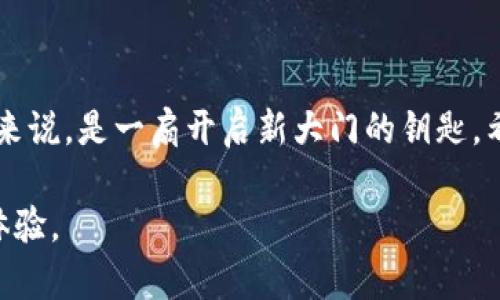 加密钱包原理是指加密货币钱包的基本工作方式和技术架构。加密钱包并不是实际的“钱包”，而是一种用来存储、发送和接收加密货币的工具。它的核心原理涉及密钥管理、区块链技术和加密算法。下面，我们就详细解析一下加密钱包的原理。

### 1. 加密钱包的基本概念

加密钱包是一个数字工具，用于管理和存储你的加密货币，如比特币、以太坊等。与传统钱包不同，加密钱包并不存储货币本身，而是存储用于访问和管理这些数字资产的私钥和公钥。

### 2. 私钥与公钥的关系

在加密钱包中，私钥是一个类似于密码的东西，用于证明你对某个地址中加密货币的所有权——保护好这个私钥，谁也无法动你的资产。而公钥则可以看作是你加密钱包的地址，其他人可以通过这个地址向你发送加密货币。具体来说，公钥是通过私钥生成的，但从公钥无法反向推导出私钥，这就是非对称加密的安全性所在。

### 3. 如何生成加密钱包

生成加密钱包的过程通常包括以下步骤：
ul
  listrong选择一款钱包软件或硬件：/strong市场上有许多不同类型的钱包，用户需要根据自己的需求来选择。/li
  listrong创建新钱包：/strong大多数钱包都会有明确的指引，可以很简单地创建新钱包，并生成相应的私钥和公钥。/li
  listrong记录私钥：/strong大多数钱包会建议用户将私钥或助记词记录下来，以备未来恢复钱包之用。/li
/ul

### 4. 钱包的种类

加密钱包通常分为两大类：
ul
  listrong热钱包：/strong热钱包是指时刻连接到互联网的钱包。它们使用方便、适合频繁交易，但安全性相对较低。/li
  listrong冷钱包：/strong冷钱包不连接互联网，安全性高，适合长期存储加密货币。硬件钱包和纸钱包就是冷钱包的代表。/li
/ul

### 5. 钱包的安全性

加密钱包的安全性是非常重要的。丢失私钥意味着失去对该钱包的所有控制权。因此，很多钱包提供了安全功能，比如两步验证、密码保护，或是使用硬件钱包以提高安全性。

### 6. 交易的基本流程

通过加密钱包进行交易的基本流程如下：
ol
  listrong输入接收方地址：/strong用户需要输入接收方的钱包地址，确认无误非常重要，因为一旦交易发出，无法撤回。/li
  listrong输入发送金额：/strong设定要发送的加密货币金额。/li
  listrong确认交易：/strong确认所有信息无误后，输入钱包密码或使用其他安全验证。/li
  listrong交易记录：/strong交易成功后，区块链会记录这笔交易，几分钟内可以在区块链上查看到。/li
/ol

### 7. 为什么需要加密钱包

在如今数字货币迅猛发展的时代，拥有一个加密钱包可以让用户更好地管理自己的资产。在选择使用加密货币进行投资或者支付时，钱包的安全性和便捷性将直接影响使用体验和资产安全。

### 8. 对未来加密钱包的展望

随着区块链技术的发展，加密钱包的功能和安全性也在不断提升。从用户角度来看，更友好的界面、更多的安全保障技术、以及更高效的交易处理能力将是未来的发展趋势。此外，随着DeFi和NFT等新兴领域的升温，加密钱包也将扩展到更多的应用场景。

### 总结

加密钱包原理不仅仅是冷冰冰的技术概念，它背后蕴含着无尽的知识和对未来金融体系的构想。了解这些原理，对于想要进入数字货币世界的人来说，是一扇开启新大门的钥匙。希望每一位用户都能在了解加密钱包原理的基础上，安全、快速地管理自己的数字资产。

以上就是关于加密钱包原理的详细解析。希望这些信息能够帮助你更好地理解加密钱包，确保在数字货币投资和交易中获得更加安全和顺利的体验。