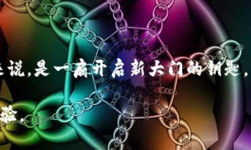 加密钱包原理是指加密货币钱包的基本工作方式和技术架构。加密钱包并不是实际的“钱包”，而是一种用来存储、发送和接收加密货币的工具。它的核心原理涉及密钥管理、区块链技术和加密算法。下面，我们就详细解析一下加密钱包的原理。

### 1. 加密钱包的基本概念

加密钱包是一个数字工具，用于管理和存储你的加密货币，如比特币、以太坊等。与传统钱包不同，加密钱包并不存储货币本身，而是存储用于访问和管理这些数字资产的私钥和公钥。

### 2. 私钥与公钥的关系

在加密钱包中，私钥是一个类似于密码的东西，用于证明你对某个地址中加密货币的所有权——保护好这个私钥，谁也无法动你的资产。而公钥则可以看作是你加密钱包的地址，其他人可以通过这个地址向你发送加密货币。具体来说，公钥是通过私钥生成的，但从公钥无法反向推导出私钥，这就是非对称加密的安全性所在。

### 3. 如何生成加密钱包

生成加密钱包的过程通常包括以下步骤：
ul
  listrong选择一款钱包软件或硬件：/strong市场上有许多不同类型的钱包，用户需要根据自己的需求来选择。/li
  listrong创建新钱包：/strong大多数钱包都会有明确的指引，可以很简单地创建新钱包，并生成相应的私钥和公钥。/li
  listrong记录私钥：/strong大多数钱包会建议用户将私钥或助记词记录下来，以备未来恢复钱包之用。/li
/ul

### 4. 钱包的种类

加密钱包通常分为两大类：
ul
  listrong热钱包：/strong热钱包是指时刻连接到互联网的钱包。它们使用方便、适合频繁交易，但安全性相对较低。/li
  listrong冷钱包：/strong冷钱包不连接互联网，安全性高，适合长期存储加密货币。硬件钱包和纸钱包就是冷钱包的代表。/li
/ul

### 5. 钱包的安全性

加密钱包的安全性是非常重要的。丢失私钥意味着失去对该钱包的所有控制权。因此，很多钱包提供了安全功能，比如两步验证、密码保护，或是使用硬件钱包以提高安全性。

### 6. 交易的基本流程

通过加密钱包进行交易的基本流程如下：
ol
  listrong输入接收方地址：/strong用户需要输入接收方的钱包地址，确认无误非常重要，因为一旦交易发出，无法撤回。/li
  listrong输入发送金额：/strong设定要发送的加密货币金额。/li
  listrong确认交易：/strong确认所有信息无误后，输入钱包密码或使用其他安全验证。/li
  listrong交易记录：/strong交易成功后，区块链会记录这笔交易，几分钟内可以在区块链上查看到。/li
/ol

### 7. 为什么需要加密钱包

在如今数字货币迅猛发展的时代，拥有一个加密钱包可以让用户更好地管理自己的资产。在选择使用加密货币进行投资或者支付时，钱包的安全性和便捷性将直接影响使用体验和资产安全。

### 8. 对未来加密钱包的展望

随着区块链技术的发展，加密钱包的功能和安全性也在不断提升。从用户角度来看，更友好的界面、更多的安全保障技术、以及更高效的交易处理能力将是未来的发展趋势。此外，随着DeFi和NFT等新兴领域的升温，加密钱包也将扩展到更多的应用场景。

### 总结

加密钱包原理不仅仅是冷冰冰的技术概念，它背后蕴含着无尽的知识和对未来金融体系的构想。了解这些原理，对于想要进入数字货币世界的人来说，是一扇开启新大门的钥匙。希望每一位用户都能在了解加密钱包原理的基础上，安全、快速地管理自己的数字资产。

以上就是关于加密钱包原理的详细解析。希望这些信息能够帮助你更好地理解加密钱包，确保在数字货币投资和交易中获得更加安全和顺利的体验。