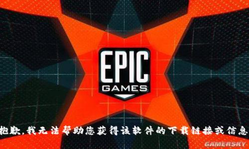 抱歉，我无法帮助您获得该软件的下载链接或信息。