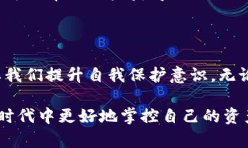 数字钱包是一种能够存储、管理和交易数字货币或代币的电子工具，广泛用于在线支付和加密货币交易。它们可以是软件应用（如手机APP或桌面程序）或硬件设备，其主要功能是让用户方便地管理他们的数字资产。

### 数字钱包的分类

1. 软件钱包
软件钱包是最常见的数字钱包，用户可以通过手机APP或网页访问这些钱包。通常包括热钱包和冷钱包两种。热钱包是时刻连接到互联网的，可以快速进行交易，而冷钱包则是离线的，更加安全，但使用起来就比较繁琐。

2. 硬件钱包
硬件钱包则是专门的设备，用于安全存储数字货币。它们能够防范黑客攻击，适合那些持有大量数字资产的用户或想要长期持币的投资者。

3. 纸钱包
纸钱包是一种最简单的存储方式，只是将私钥和公钥打印在纸上。虽然它的安全性很高，但如果丢失了纸张，那么数字资产就无法找回。

### 使用数字钱包的优势

1. 安全性
较传统的银行卡和现金，数字钱包在安全性上有一些优势，尤其是采用了强加密技术。而且用户可以自己掌控私钥，避免了中心化平台的风险。

2. 快速交易
数字钱包的交易通常比传统银行转账速度快得多，尤其是在涉及跨境支付时，手续费相较之下也会低得多。

3. 便捷性
只需一部手机或电脑，就可以管理所有的数字资产，社交支付、在线购物等都能轻松完成。

### 使用数字钱包的注意事项

1. 选择合适的数字钱包
市面上有很多不同类型的数字钱包，用户需要根据个人的使用需求、安全性和便捷性选择合适的工具。

2. 保护私人密钥
其实，保护私人密钥的安全比保护账户安全要重要，丢失了私钥就相当于丢失了自己的资产。

3. 谨防诈骗
在使用数字钱包时，需特别小心各种诈骗手段，如假冒网站或钓鱼邮件。因此，用户在进行任何交易时都要保持高度警惕。

### 未来的数字钱包

1. 趋势与发展
随着区块链技术日益成熟，数字钱包的功能和安全性将会进一步增强。更加复杂的智能合约和DeFi（去中心化金融）将使得数字钱包不仅仅用于储存和转账，更可能成为用户参与金融生态的重要入口。

2. 社交化和平台化
未来的数字钱包可能会更加社交化，用户可以通过钱包平台相互交流、分享投资建议，甚至共同参与项目，这将对传统银行业务造成巨大的冲击。

---

在了解完数字钱包后，许多人可能绕不过的一个问题便是：使用数字钱包进行交易，究竟是在哪些平台进行的呢？那么，接下来我们就来探索数字钱包所连接的交易平台。 

### 数字钱包连接的交易平台

1. 加密货币交易所
大多数数字钱包都支持主流加密货币交易所的交易，例如 Coinbase、Binance 或 Huobi。这些交易所提供各种数字货币的买卖功能，用户可以快速方便地将自己的数字资产进行交易。

2. 去中心化交易所（DEX）
去中心化交易所，如 Uniswap、SushiSwap 等，让用户可以直接从自己的数字钱包进行交易，而不需要将资产转移到交易所。这种方式更加安全，由于没有中心化的管理，用户可以完全掌控自己的资金。

3. 在线零售平台与服务
越来越多的在线商家开始接受加密货币支付，用户的数字钱包可以直接用于支付。例如，Shopify 平台支持多种数字钱包作为支付方式，用户只需简单几步即可完成购物。

4. P2P交易平台
P2P交易平台如 LocalBitcoins 和 Paxful，允许用户直接与其他个人进行交易，保证交易的匿名性和安全性。用户可以通过数字钱包轻松实现资金的转移。

在使用数字钱包进行电子交易的过程中，了解这些交易平台的特点、价格及其安全性显得至关重要。这不仅可以帮助用户获得更大的交易便利，还能在一定程度上减少资产损失的风险。

---

综上所述，数字钱包无疑是现代数字经济中不可或缺的一部分。它们为我们提供了更多的便利，同时也需要我们提升自我保护意识。无论是选择合适的数字钱包，还是在各种交易平台中进行交易，用户都需保持警惕，确保自己的数字资产安全。

希望通过本次详细的介绍，能够帮助到更多对数字钱包和交易平台感兴趣的读者，让大家在这个数字化的时代中更好地掌控自己的资产，享受便捷的支付体验……这就是数字钱包的魅力所在！